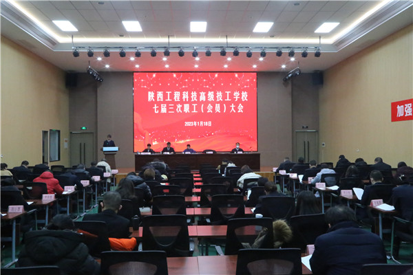 061675654553761215.jpeg 凝心聚力真抓实干推动高质量发展,砥砺前行踔厉奋发开创改革新篇章。1月18日,陕西工程科技高级技工学校召开了七届三次职工(会员)大会,陕煤地质集团党委委员、总会计师庄斌,集团团委书记徐鹏华、工会干部尤家骏莅临指导,学校教职员工近70人参加会议。(吴一楠).jpg