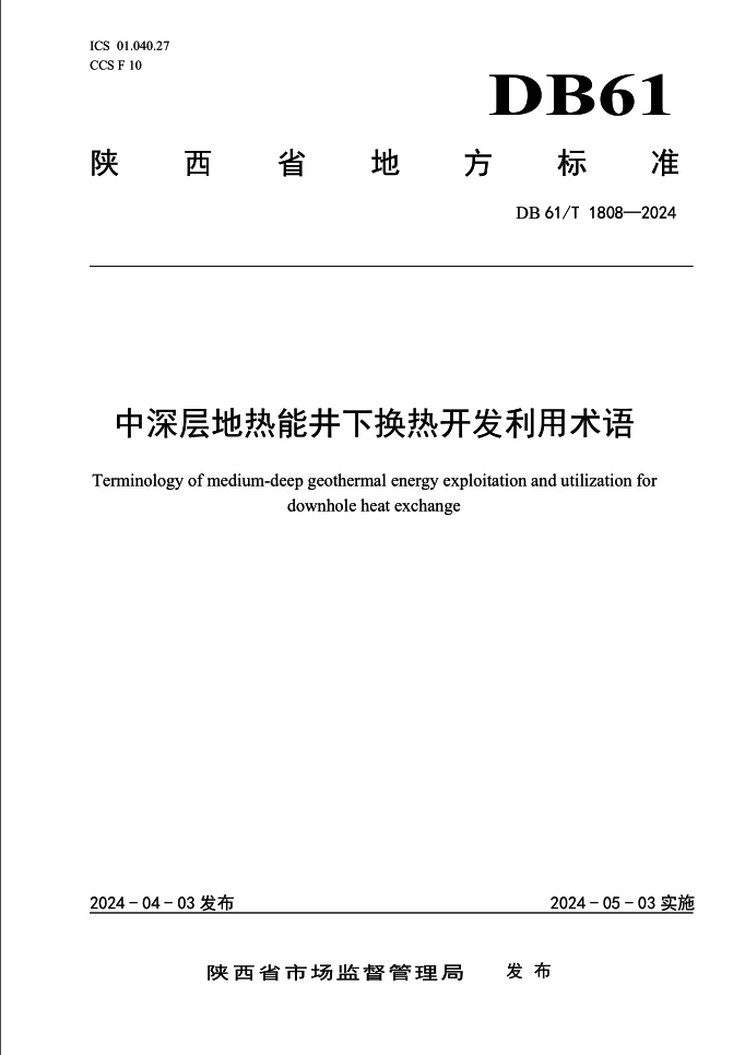 131715601367751411.png 集团牵头编制的陕西省地方标准《中深层地热能井下换热开发利用术语》发布实施.png